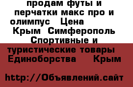 продам футы и перчатки макс про и олимпус › Цена ­ 2 000 - Крым, Симферополь Спортивные и туристические товары » Единоборства   . Крым